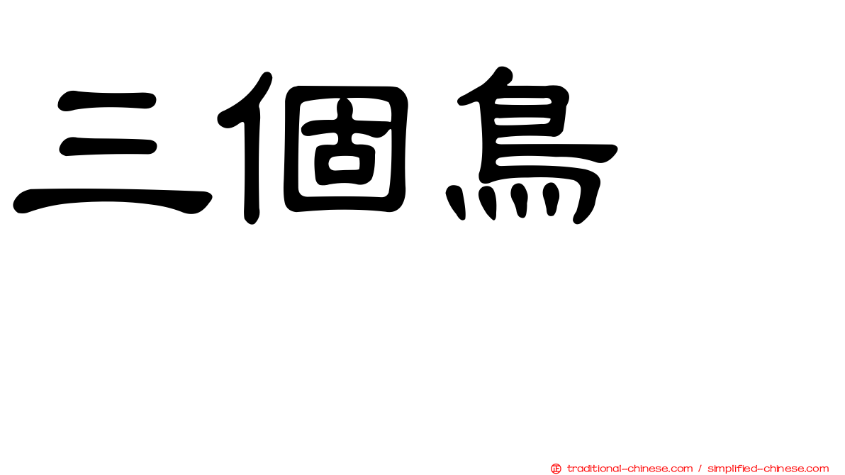 三個鳥　𪈼